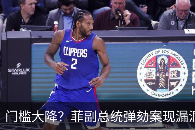 门槛大降？菲副总统弹劾案现漏洞，缺席被停职议员不算数！