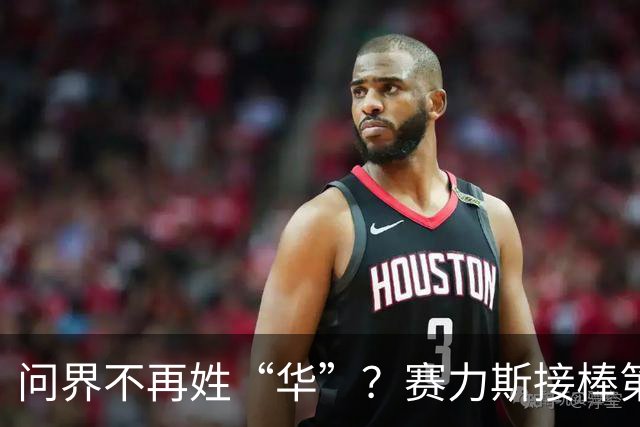 问界不再姓“华”？赛力斯接棒第一天，我看到国产车最硬的一道坎