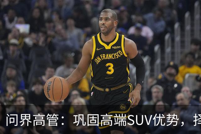 问界高管：巩固高端SUV优势，择机进入轿车、MPV市场！