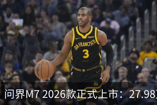 问界M7 2026款正式上市：27.98万起，智驾硬派的又一次自我进化