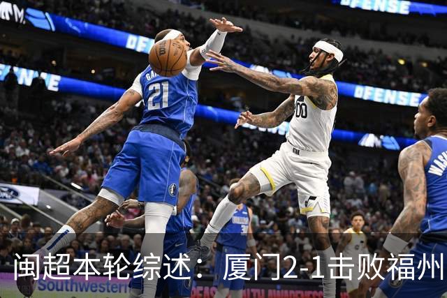 闽超本轮综述：厦门2-1击败福州取14连胜 泉州2-3爆冷输龙岩