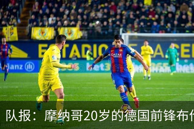 队报：摩纳哥20岁的德国前锋布伦纳状态火热，近期7场比赛打入6球