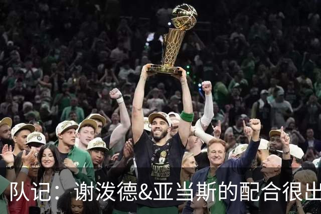 队记：谢泼德&亚当斯的配合很出色 同时在场时进攻效率仅次于掘金