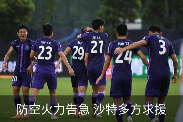 防空火力告急 沙特多方求援