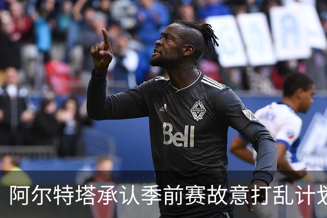 阿尔特塔承认季前赛故意打乱计划 曾雇扒手偷球员手机