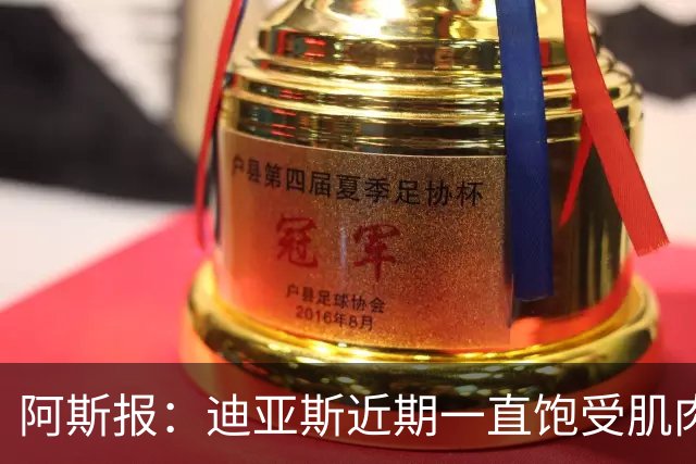 阿斯报：迪亚斯近期一直饱受肌肉不适的困扰，所以出场时间很少