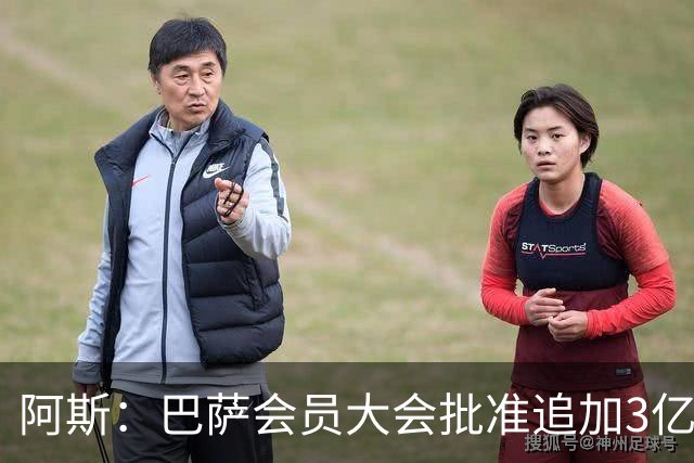 阿斯：巴萨会员大会批准追加3亿欧元改建诺坎普