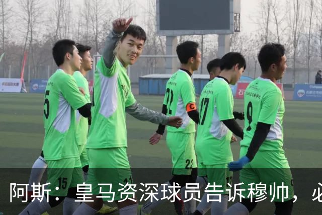 阿斯：皇马资深球员告诉穆帅，必须让维尼修斯重新快乐起来