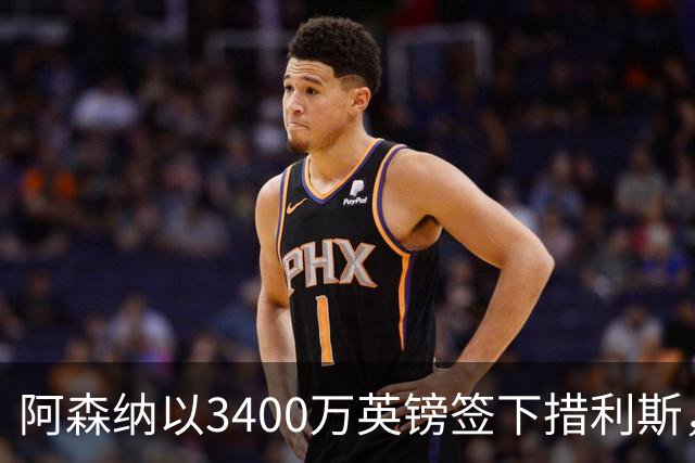 阿森纳以3400万英镑签下措利斯，成神来之笔；错过皇马边锋维尼修斯后，省下的引援预算，阿森纳或在一月份签锋霸奥斯梅恩