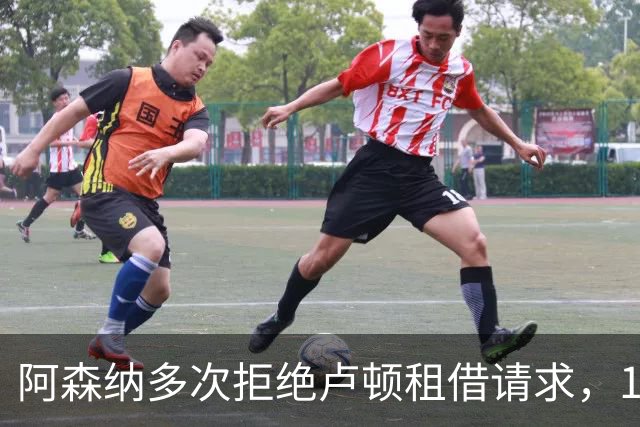 阿森纳多次拒绝卢顿租借请求，16岁新星不外放