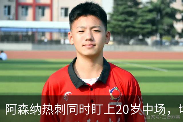 阿森纳热刺同时盯上20岁中场，切尔西曼城也在看