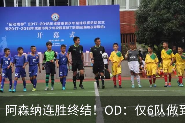 阿森纳连胜终结！OD：仅6队做到5连胜
