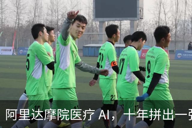 阿里达摩院医疗 AI，十年拼出一张图
