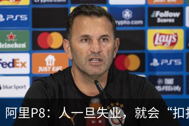 阿里P8：人一旦失业，就会“扣扣搜搜”。家庭收入从去年140万降到今年50多万