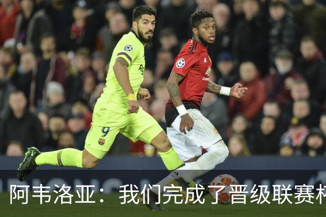 阿韦洛亚：我们完成了晋级联赛杯下一轮的目标，现在非常开心