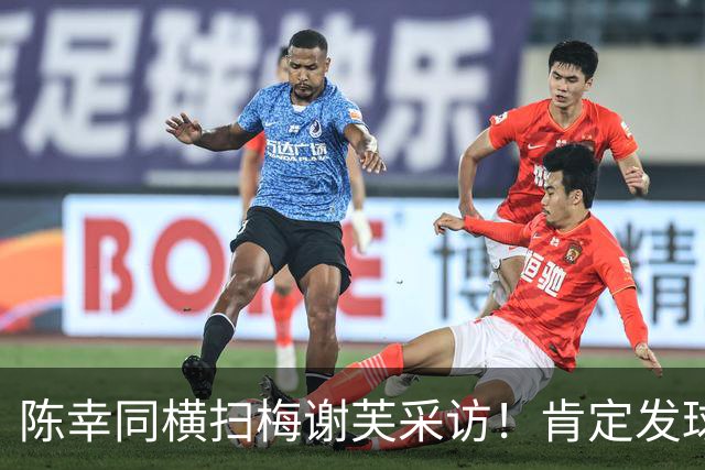 陈幸同横扫梅谢芙采访！肯定发球轮，亲承自己脑子清楚！