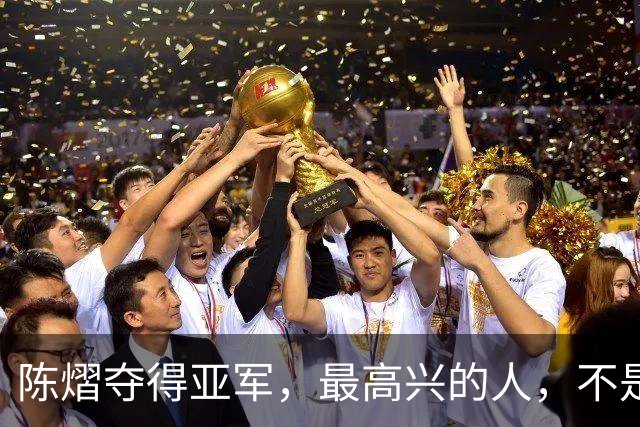 陈熠夺得亚军，最高兴的人，不是于子洋，也不是马琳