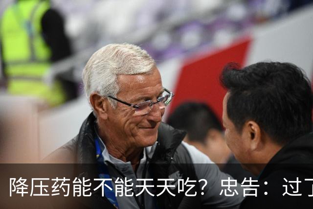 降压药能不能天天吃？忠告：过了70岁以后，服降压药牢记3个关键