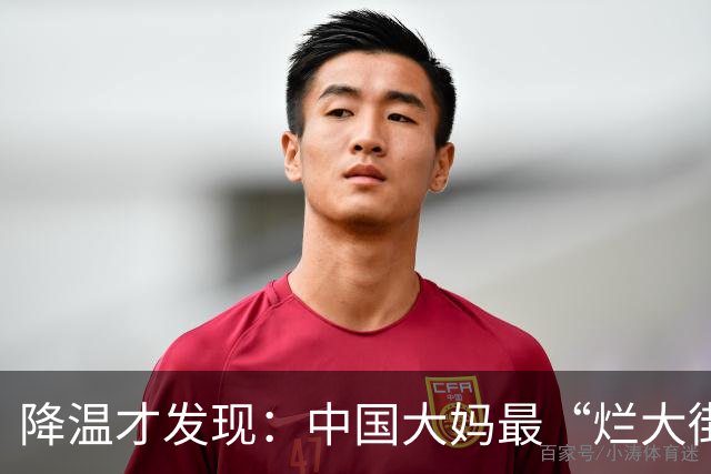 降温才发现：中国大妈最“烂大街”4条裙：自以为时髦，实际寒酸