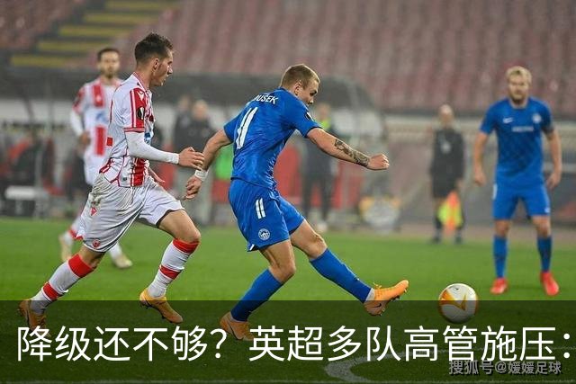 降级还不够？英超多队高管施压：不能让曼城一年就回来