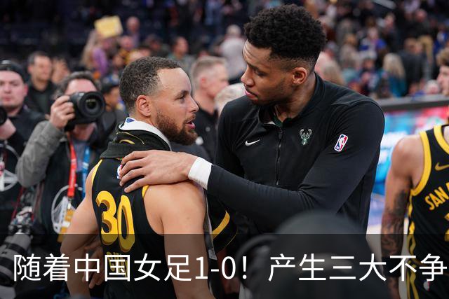 随着中国女足1-0！产生三大不争事实！不是邵子钦，最大功臣是她！