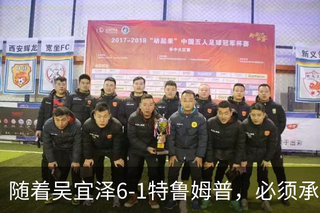 随着吴宜泽6-1特鲁姆普，必须承认3个事实，第三个最让球迷开心
