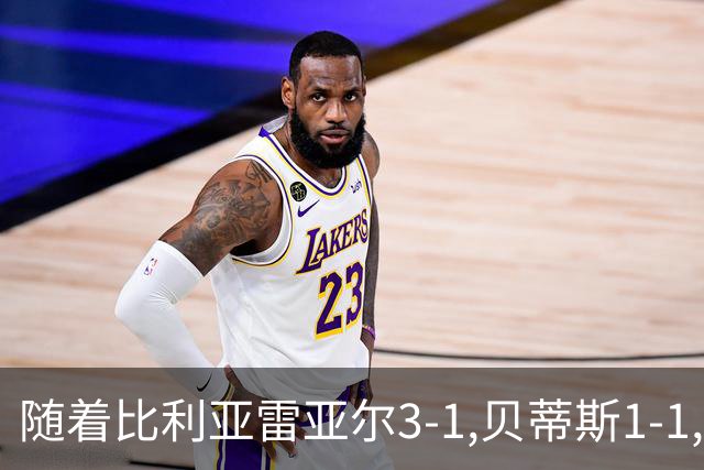 随着比利亚雷亚尔3-1,贝蒂斯1-1,西甲最新积分榜出炉:皇马跌出前三