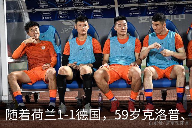 随着荷兰1-1德国，59岁克洛普、46岁哈维上任首秀皆无缘开门红