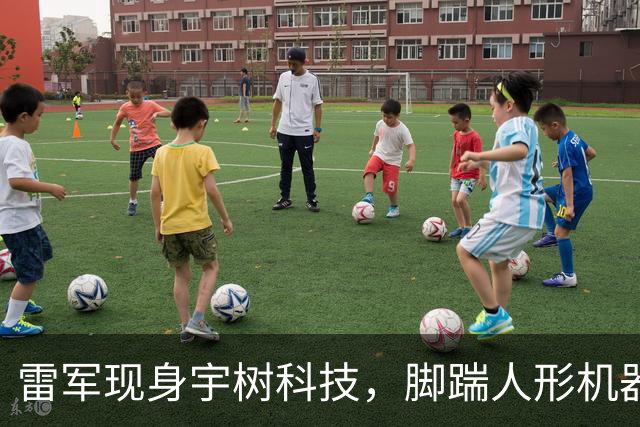 雷军现身宇树科技，脚踹人形机器人“过招”，王兴兴陪同