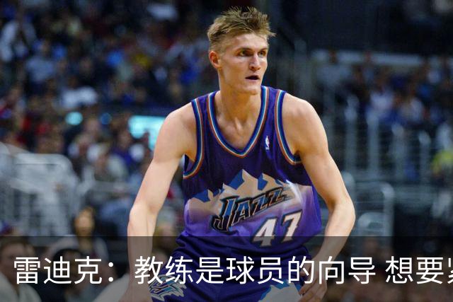 雷迪克：教练是球员的向导 想要紧密联系就得彼此接纳