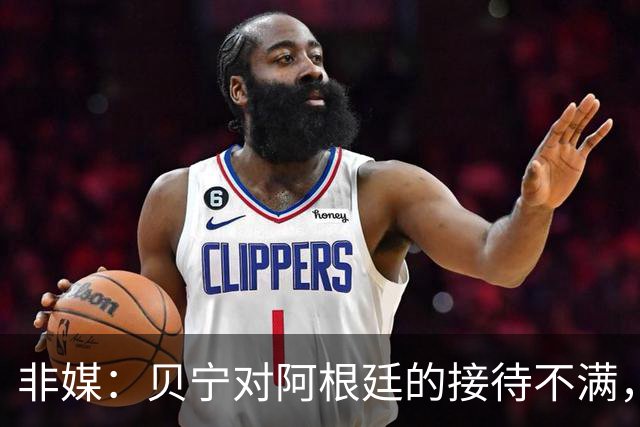 非媒：贝宁对阿根廷的接待不满，行程接近25小时且酒店条件不佳