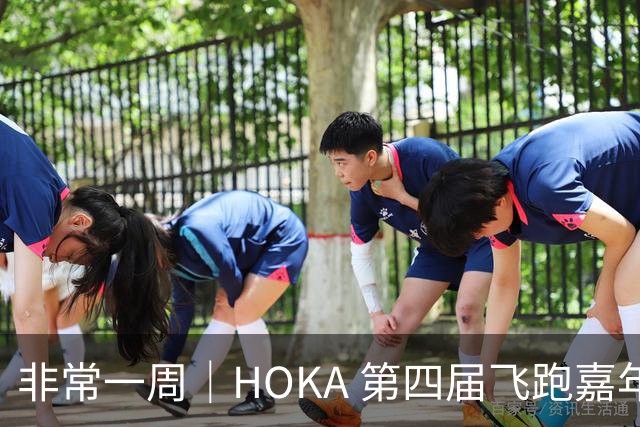 非常一周｜HOKA 第四届飞跑嘉年华峨眉山燃情开赛；老庙黄金推出古韵金作