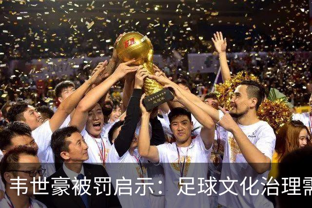 韦世豪被罚启示：足球文化治理需要实事求是