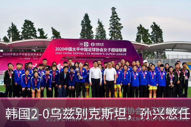 韩国2-0乌兹别克斯坦，孙兴慜任意球破门，吴世勋建功