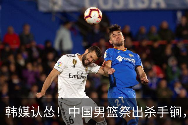 韩媒认怂！中国男篮祭出杀手锏，就算缺核心，亚洲格局早已锁定
