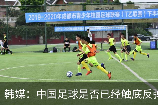 韩媒：中国足球是否已经触底反弹 亚运会将成试金石