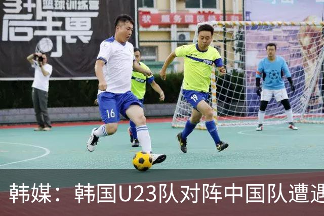 韩媒：韩国U23队对阵中国队遭遇连败，李敏成着手准备复仇之战