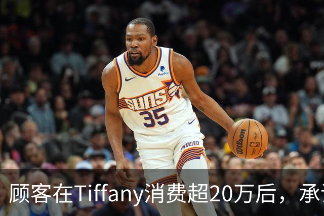 顾客在Tiffany消费超20万后，承诺的中秋月饼未送反以散装桃酥补偿