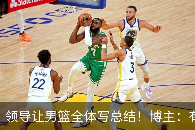 领导让男篮全体写总结！博主：有点像上学时社会实践交报告