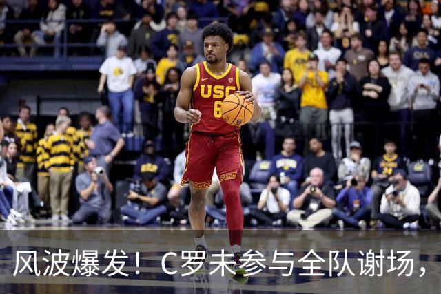 风波爆发！C罗未参与全队谢场，热苏斯：需要单独谈谈