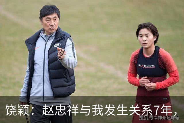 饶颖：赵忠祥与我发生关系7年，他的特殊性癖，让我身心受到伤害