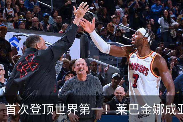 首次登顶世界第一！莱巴金娜成亚洲第二人，巅峰李娜留遗憾