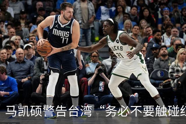 马凯硕警告台湾“务必不要触碰红线”