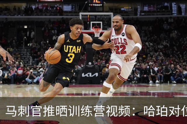 马刺官推晒训练营视频：哈珀对位卡斯尔 强突上篮打进2+1