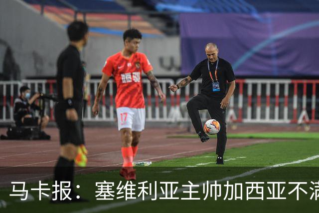 马卡报：塞维利亚主帅加西亚不满讲话被麦克风收音
