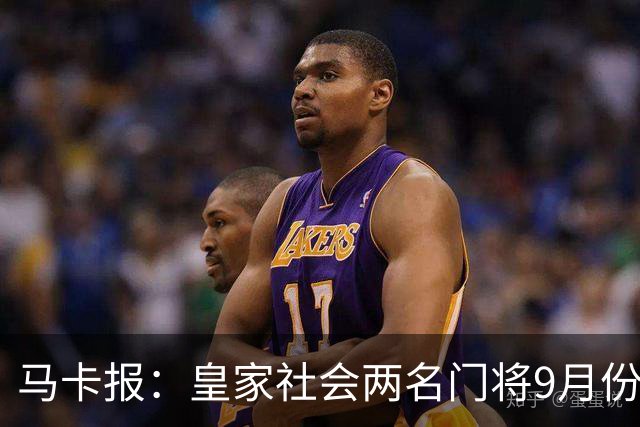马卡报：皇家社会两名门将9月份轮换出场，预计间歇期后依然如此