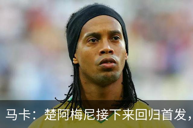 马卡：楚阿梅尼接下来回归首发，穆里尼奥中场位置多了新选择