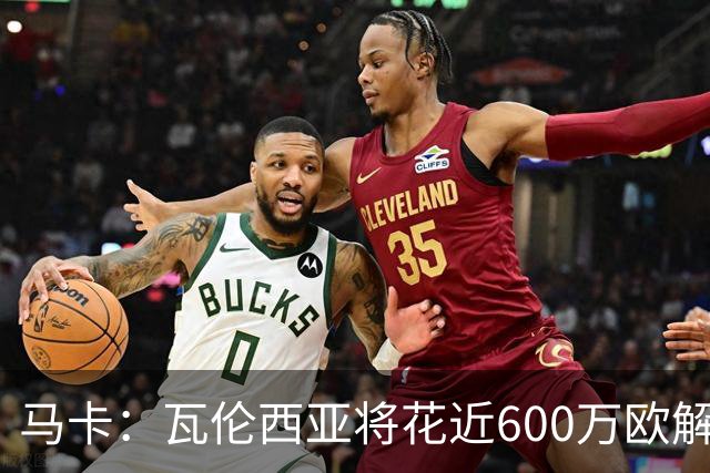 马卡：瓦伦西亚将花近600万欧解雇主帅和CEO