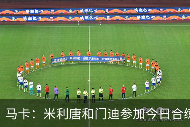 马卡：米利唐和门迪参加今日合练，但预计本场对阵罗马不会复出