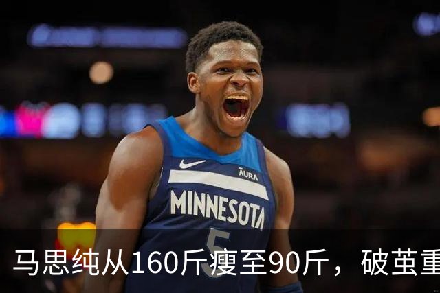 马思纯从160斤瘦至90斤，破茧重生，惊艳蜕变